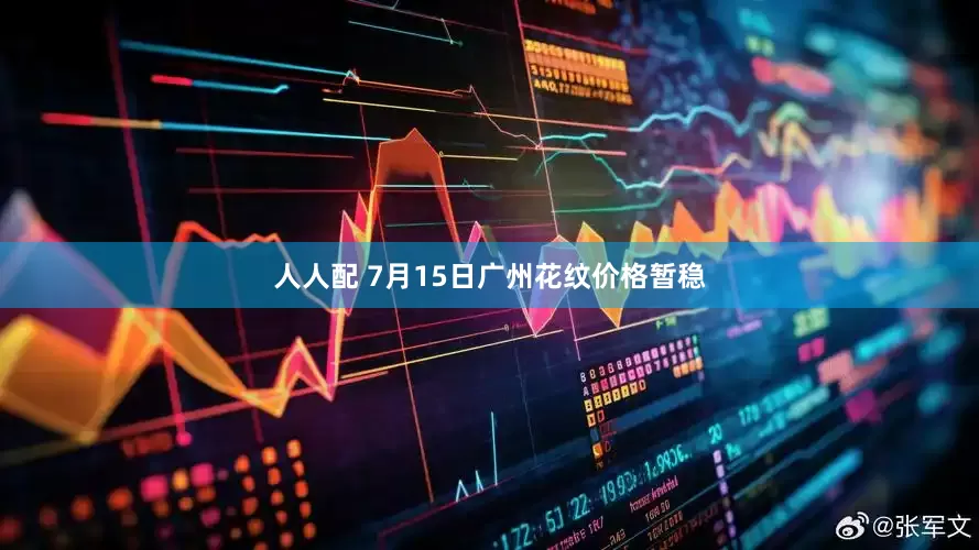 人人配 7月15日广州花纹价格暂稳
