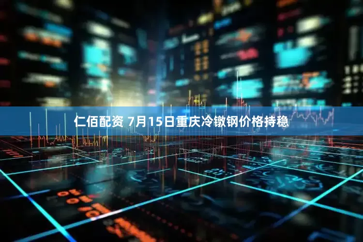仁佰配资 7月15日重庆冷镦钢价格持稳