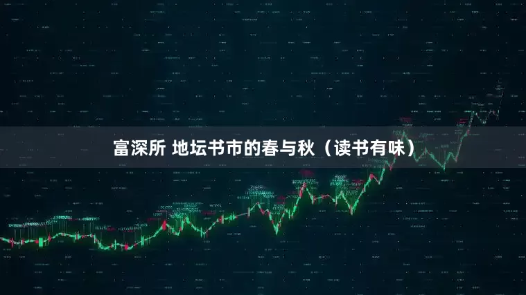富深所 地坛书市的春与秋（读书有味）