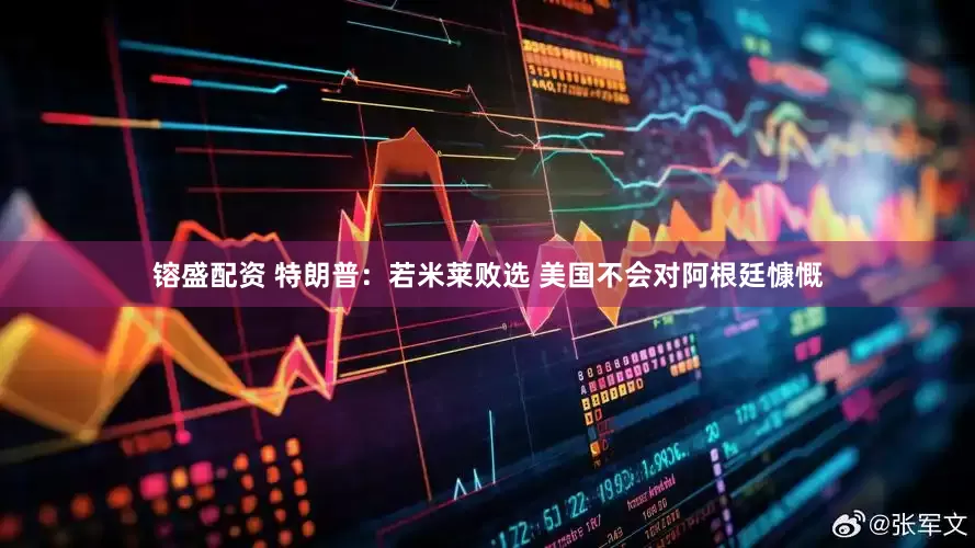 镕盛配资 特朗普：若米莱败选 美国不会对阿根廷慷慨