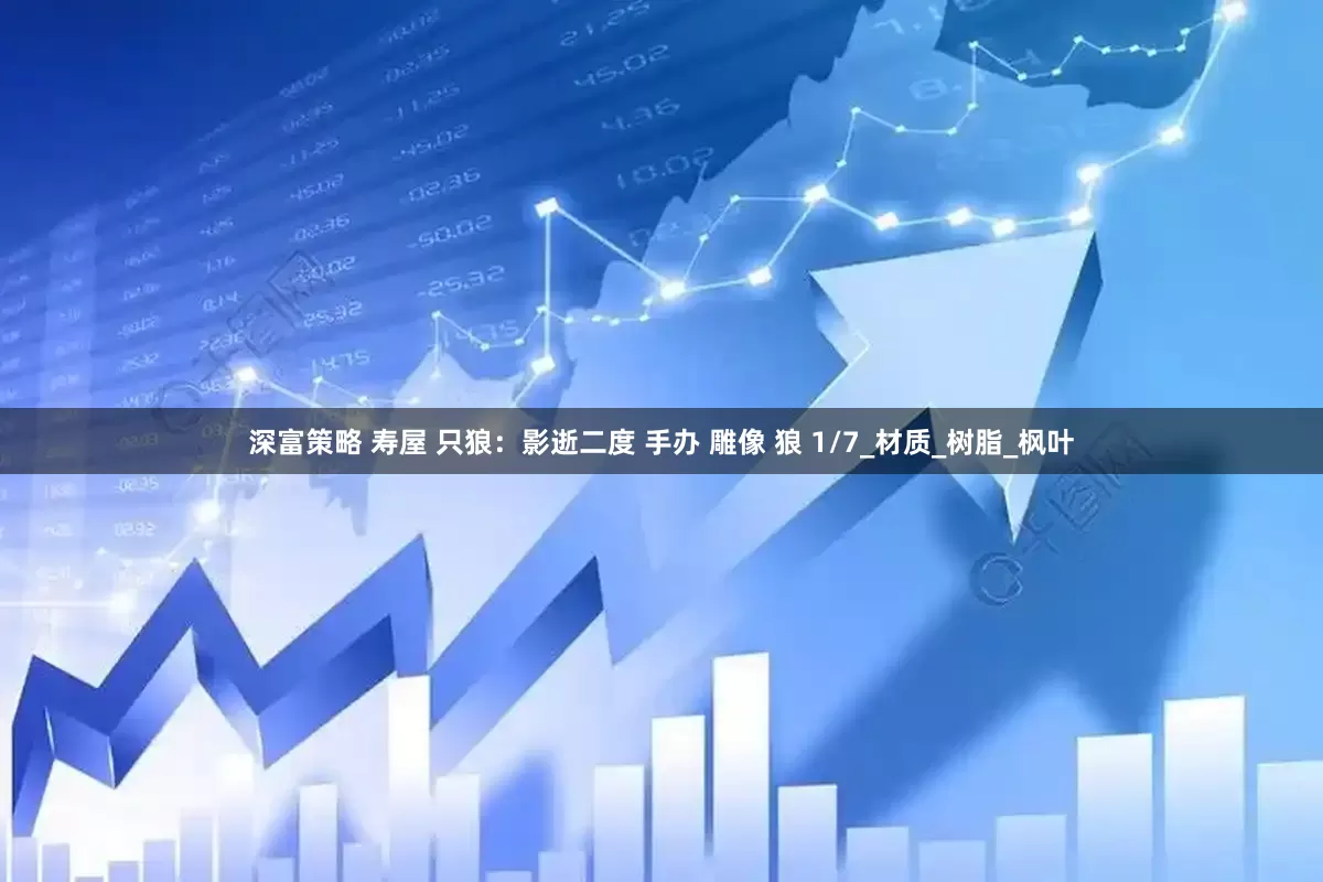 深富策略 寿屋 只狼：影逝二度 手办 雕像 狼 1/7_材质_树脂_枫叶